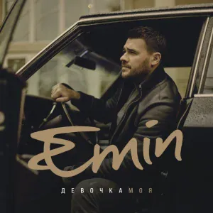 EMIN, Bahh Tee - Парами