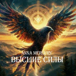 Anna Mercury - Высшие силы