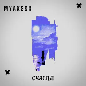 MYAKESH - Счастье