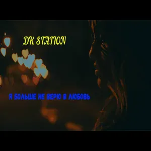 DK STATION - Я больше не верю в любовь