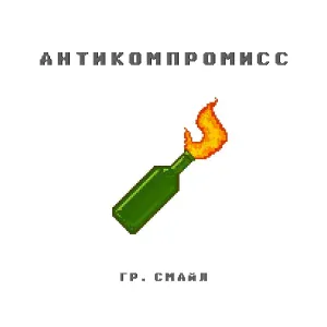 гр.Смайл - пусть всё горит