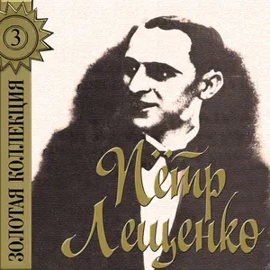 Пётр Лещенко - Капитан