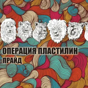 Операция Пластилин - Прятки