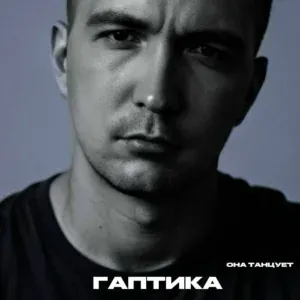 ГАПТИКА - она танцует (Folk Remix)