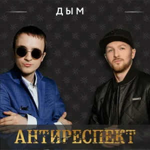 Антиреспект - Дым