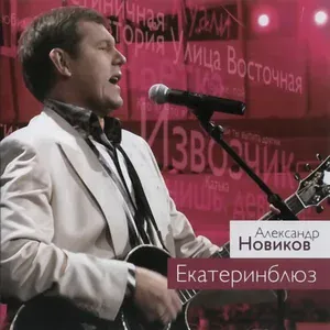 Александр Новиков - Уличная красотка