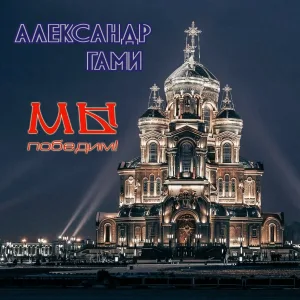 Александр ГамИ - Дождись!