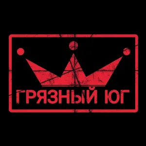 Грязный Юг - Грязный стиль (Slow Version)