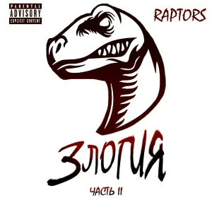 Raptors - Кривое зеркало