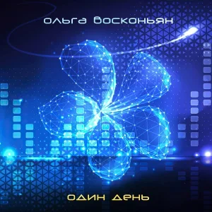 Ольга Восконьян, БИО - Один день