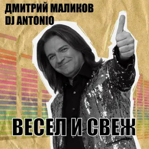 Дмитрий Маликов, DJ Antonio - Бисер