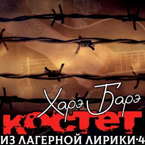 КОСТЕТ - Харэ Барэ
