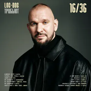 Loc-Dog, NAVAI - Не закрывай