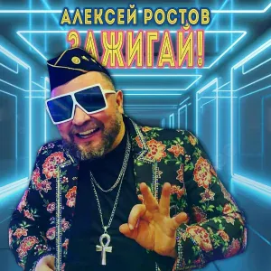 Алексей Ростов - Зажигай!