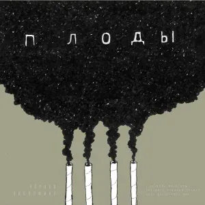 Чёрная Экономика feat. Денис Kore - Глаза в глаза