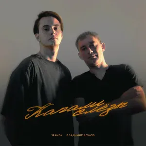 SKANDY, Владимир Ломов - Капали слёзы