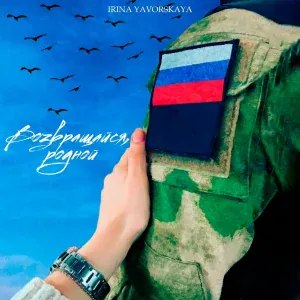 Irina Yavorskaya - Возвращайся, родной