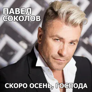 Павел Соколов - Cкоро осень, господа