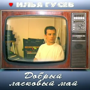 Илья Гусев - Любовь