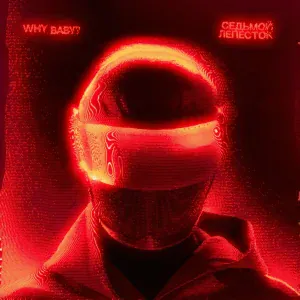 WhyBaby? - Седьмой лепесток (Speed Up)
