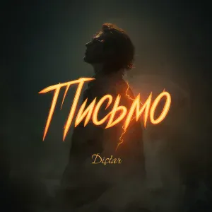 Distar - Письмо