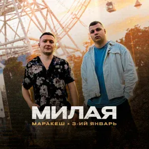 Маракеш, 3-ий Январь - Милая