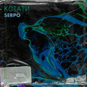SERPO feat. Парабит - Бартер