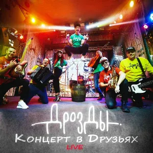 Дрозды - Танцы