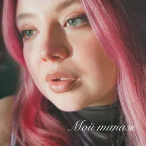 Лиза Малина - Ты мой типаж