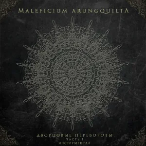 MALEFICIUM ARUNGQUILTA - Империя (Инструментал)