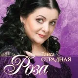 Отрадная Раиса - я не прошу тебя вернись
