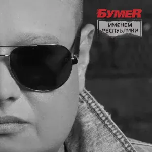БумеR - Те года [Я не забуду те года]