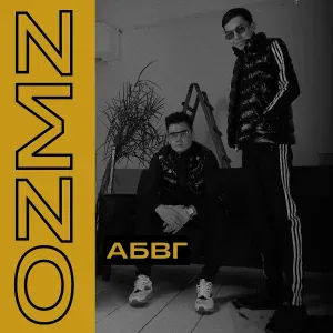 OZMZ - АБВГ