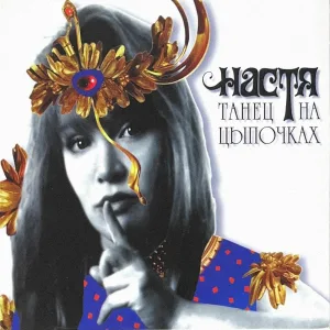 Настя Полева - После и снова