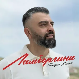 Геннадий Князев - Ламборгини