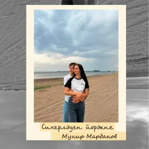 Мунир Марданов - Сихерлэден йорэкне