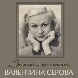 Валентина Серова feat. Борис Блинов - Ты, крылатая песня, лети