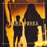 Тайпан, IL'GIZ - Мандаринка