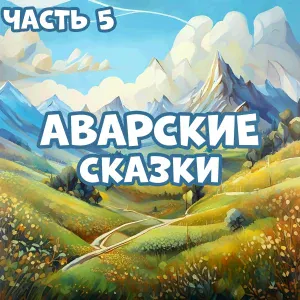 Мир сказок, Кирилл Головин - Кукушка и птицы