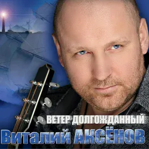 Аксенов Виталий - Дни-деньки