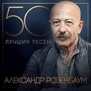 Александр Розенбаум - Вальс-бостон