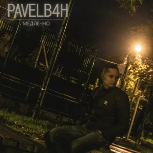 PAVELB4H - Медленно