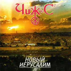 The Чиж & Co - Есть!