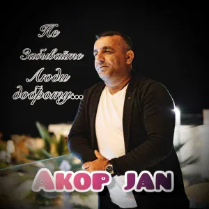 Akop Jan - Не забывайте люди доброту