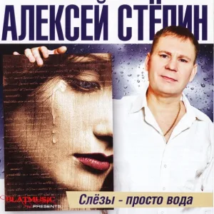 Алексей Стёпин - Помидорка