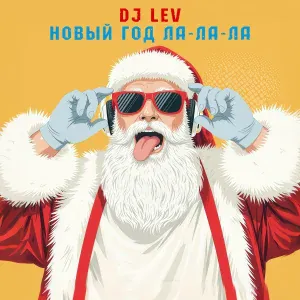 DJ LEV - Новый год Ла-Ла-Ла