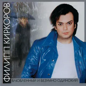 Филипп Киркоров - Песня Чёрта