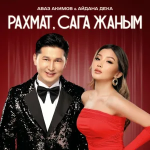 Аваз Акимов, Айдана Дека - Рахмат, сага жаным
