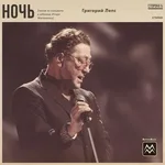 Григорий Лепс - Ночь (песня из концерта к юбилею Игоря Матвиенко)