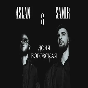 Aslan & Samir - Доля воровская